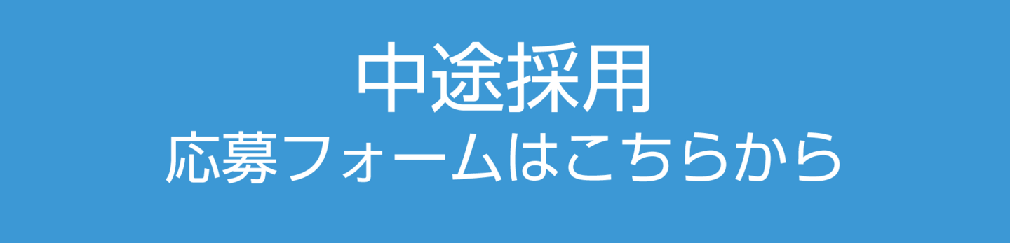 中途採用フォームボタン