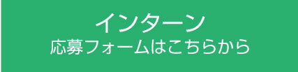 中途採用フォームボタン